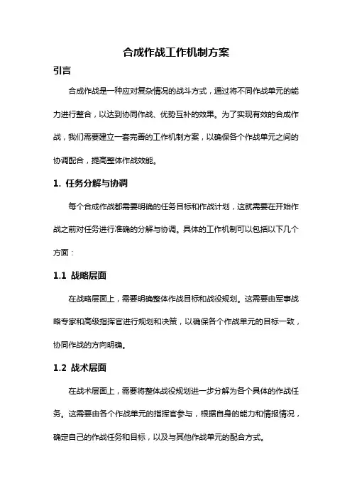 合成作战工作机制方案