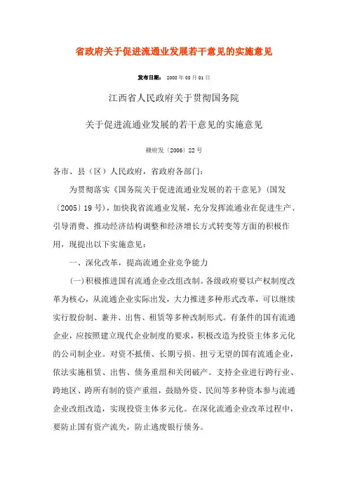 省政府关于促进流通业发展若干意见的实施意见