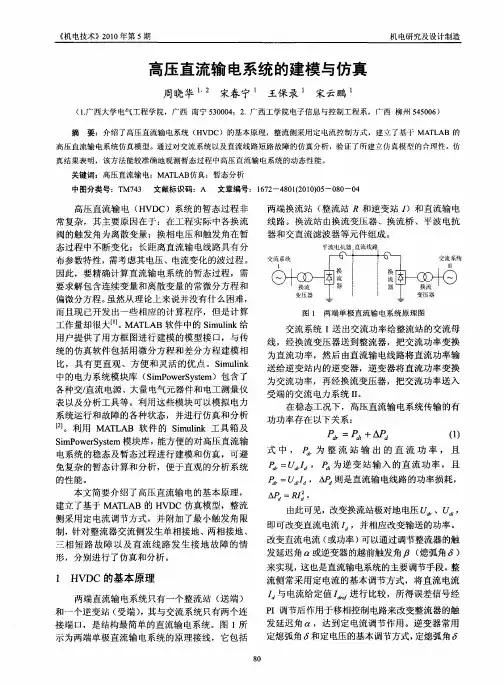 高压直流输电系统的建模与仿真