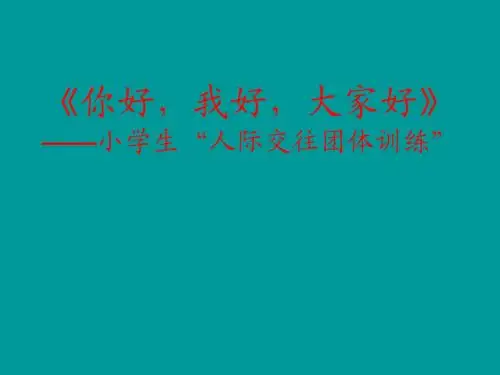 你好,我好,大家好!