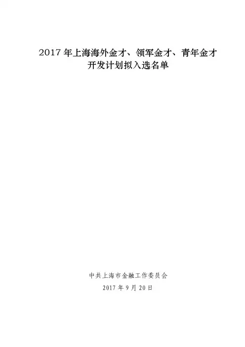 2017年上海海外金才、领军金才、青年金才