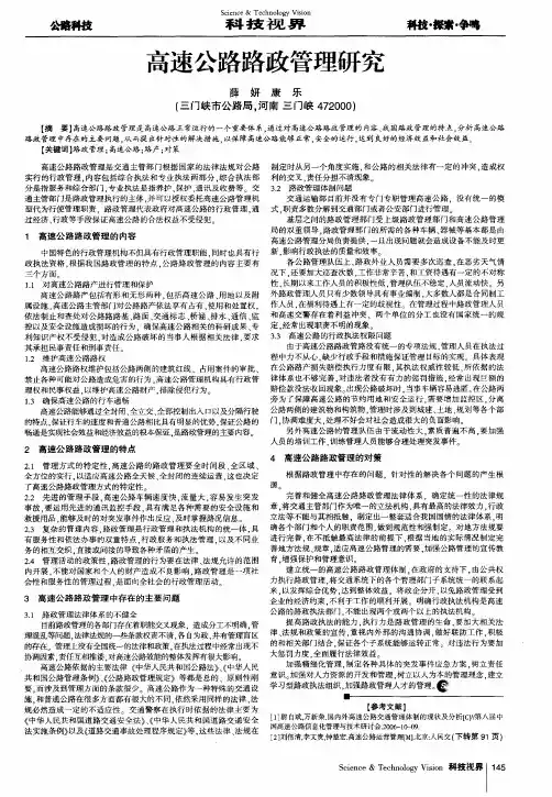 高速公路路政管理研究