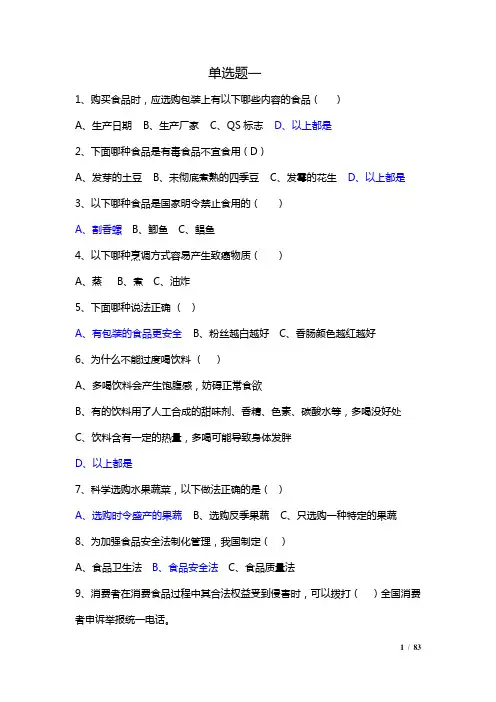食品安全知识竞赛题库