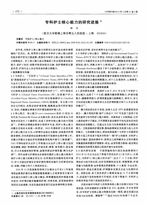 专科护士核心能力的研究进展
