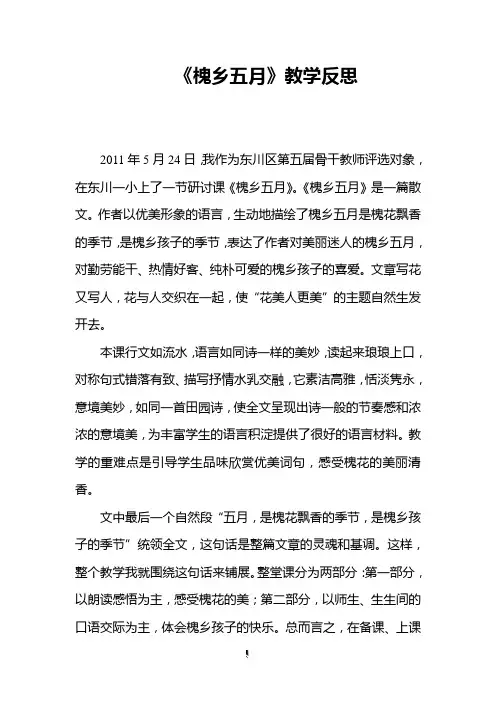 《槐乡五月》教学反思