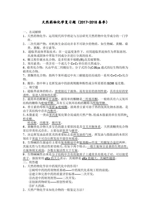天然药物化学复习题