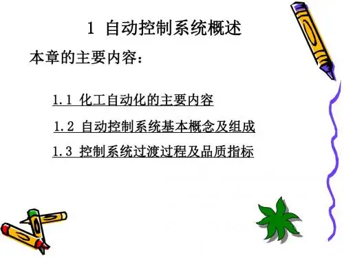 仪表自动化-第一章控制系统概述