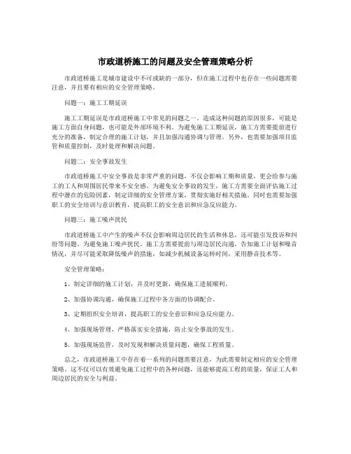 市政道桥施工的问题及安全管理策略分析