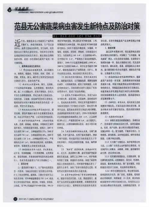 范县无公害蔬菜病虫害发生新特点及防治对策