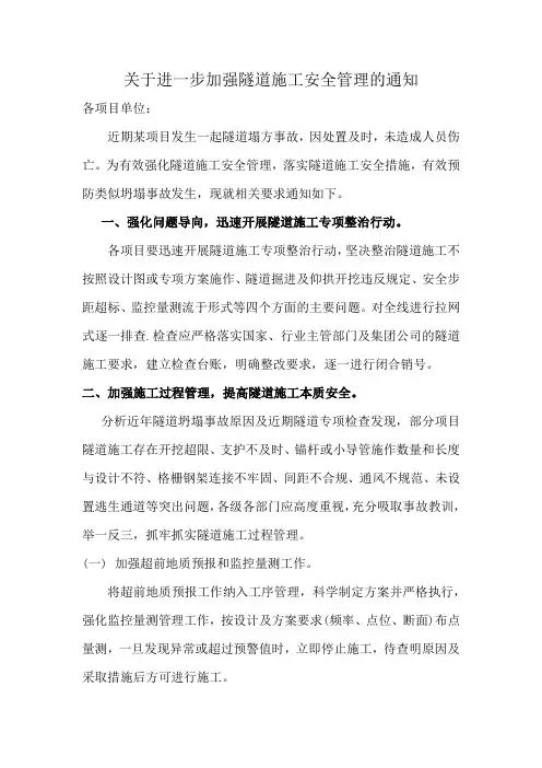 关于进一步加强隧道施工安全管理的通知