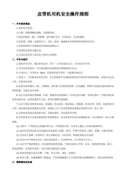 皮带机司机安全操作规程