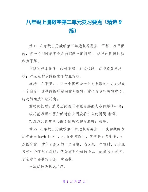 八年级上册数学第三单元复习要点(精选9篇)