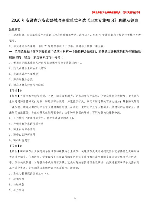 2020年安徽省六安市舒城县事业单位考试《卫生专业知识》真题及答案