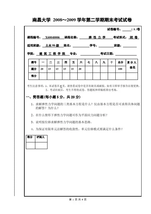 弹性力学试卷A(土木06)