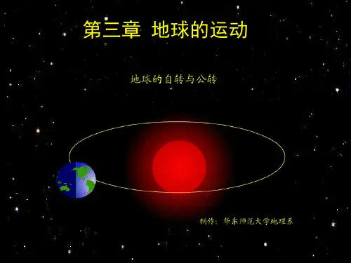 第三章 地球的运动