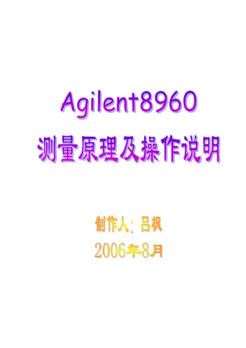 安捷伦8960测量原理及操作说明 2