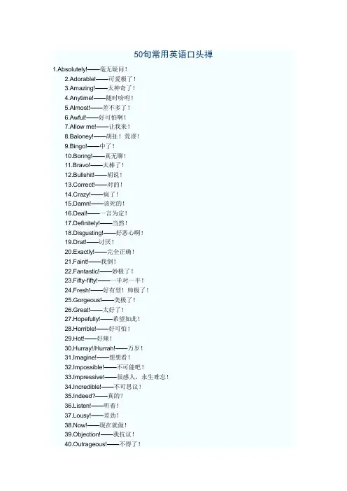 50句常用英语口头禅