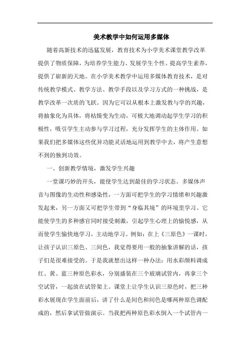 美术教学中如何运用多媒体