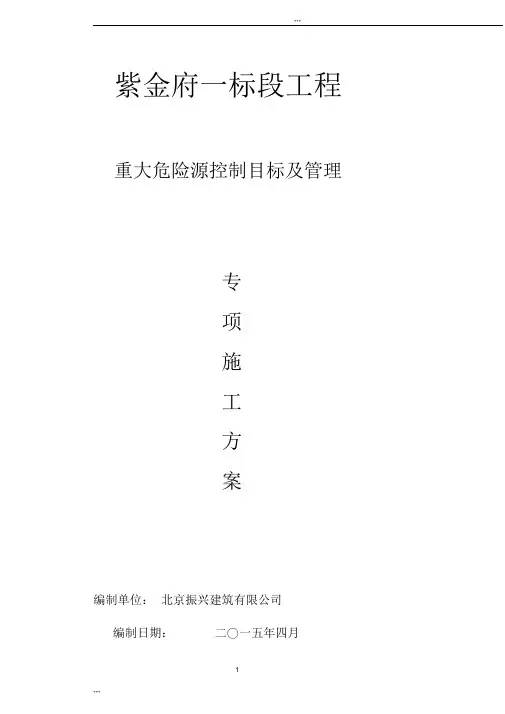 重大危险源控制目标和管理方案