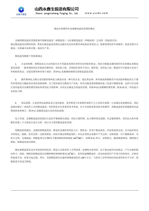 锻造车轮锻件时金属锻造温度范围的确定