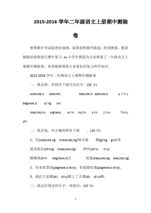 2015-2016学年二年级语文上册期中测验卷
