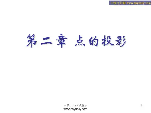 画法几何与工程制图_第二章_点的投影