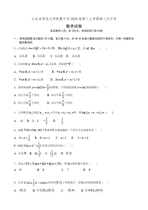 山东省师范大学附属中学2020届高三上学期第三次月考数学试卷(有答案)