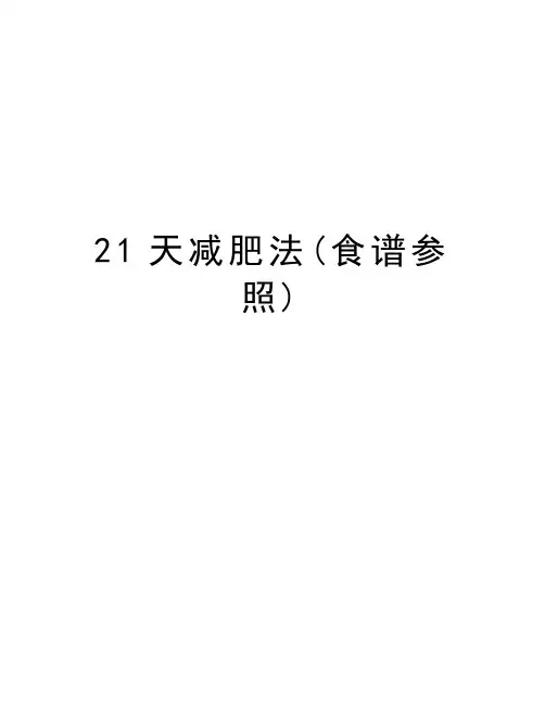 21天减肥法(食谱参照)教学文案