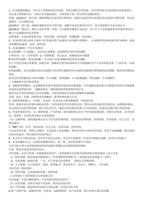 战略管理要点总结期末复习