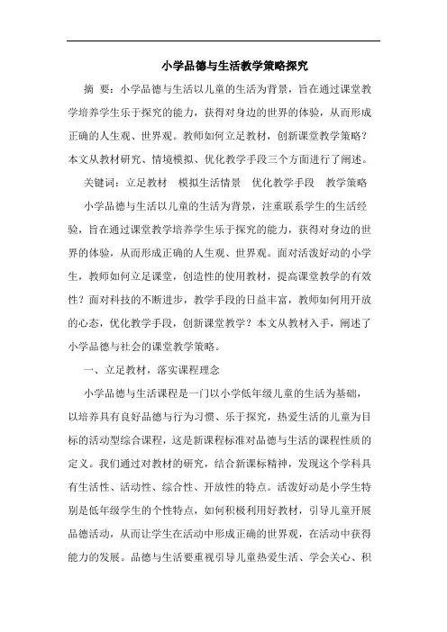 小学品德与生活教学策略探究