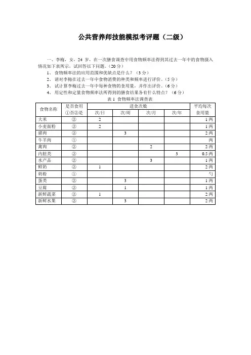 公共营养师二级技能模拟考试试题