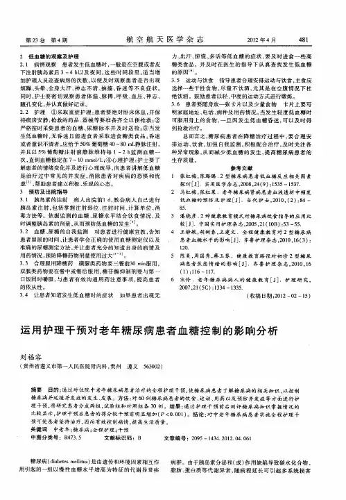 运用护理干预对老年糖尿病患者血糖控制的影响分析