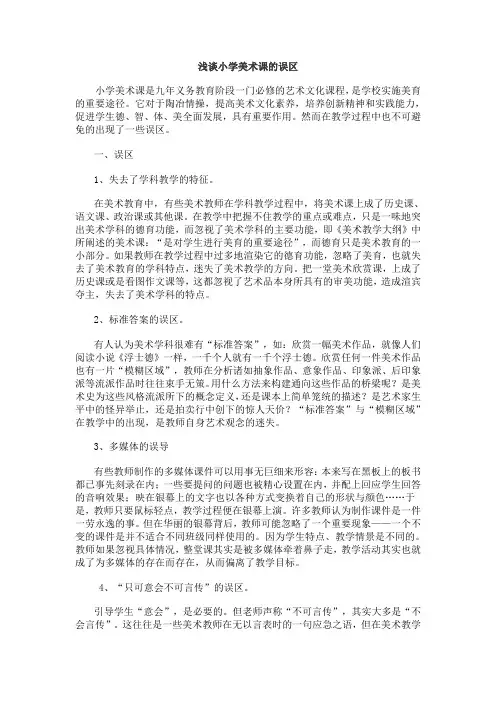 浅谈小学美术课的误区