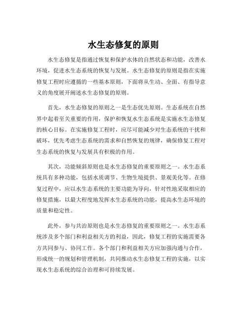 水生态修复的原则