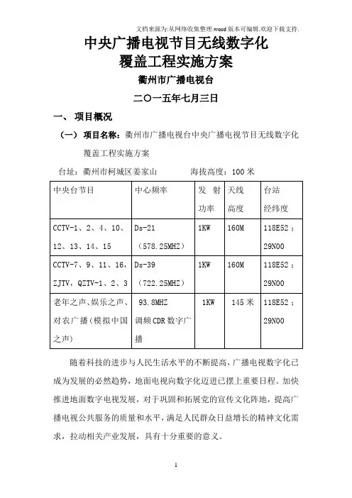 中央广播电视节目无线数字化覆盖工程实施方案