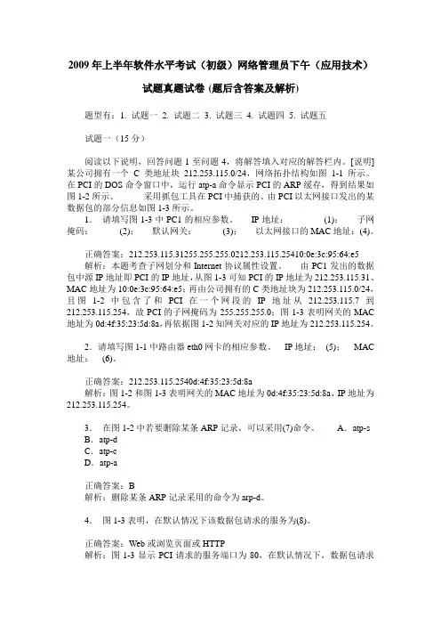 2009年上半年软件水平考试(初级)网络管理员下午(应用技术)试