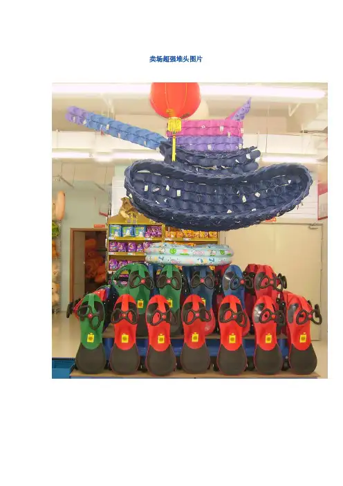 卖场超强堆头图片