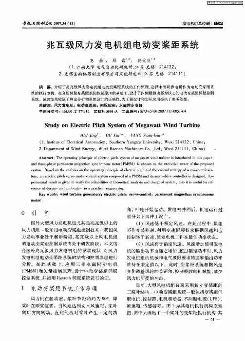 兆瓦级风力发电机组电动变桨距系统