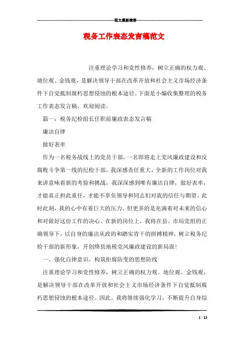 税务工作表态发言稿范文