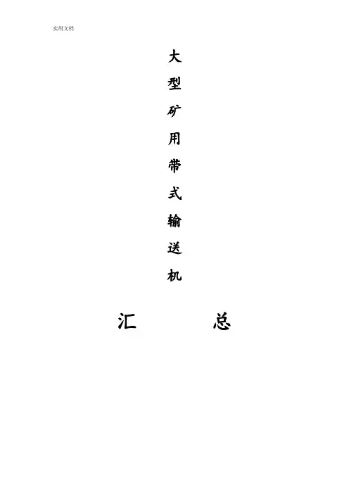 皮带输送机技术全参数明细表