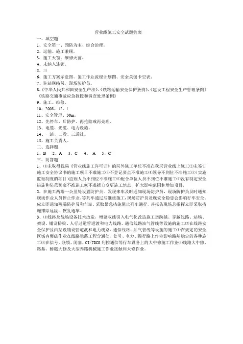 营业线施工安全试题答案(1)