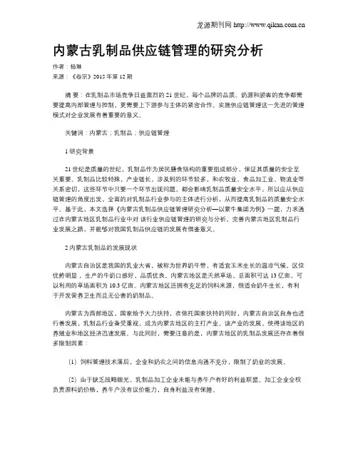 内蒙古乳制品供应链管理的研究分析
