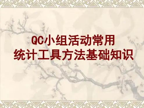 QC小组活动常用工具方法基础知识