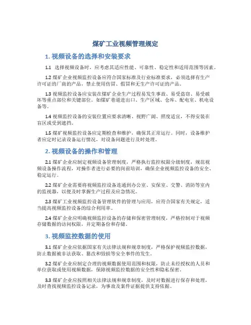 煤矿工业视频管理规定