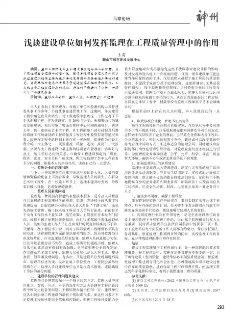 浅谈建设单位如何发挥监理在工程质量管理中的作用