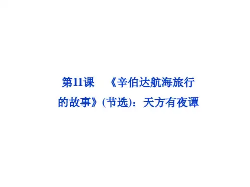 第四单元第11课《辛伯达航海旅行的故事》(节选):天方有夜谭