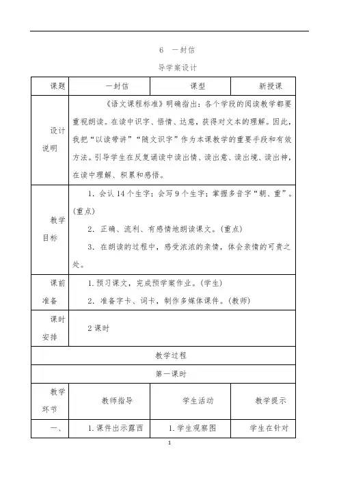 部编版二年级语文上册《一封信》导学案