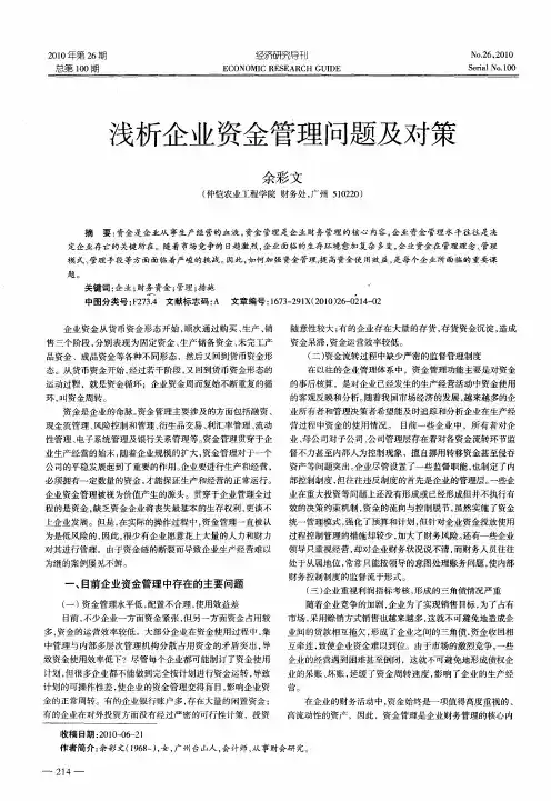 浅析企业资金管理问题及对策