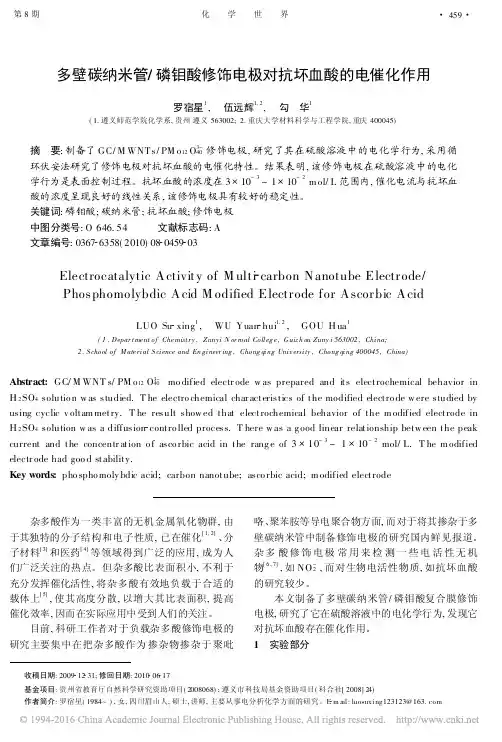 多壁碳纳米管_磷钼酸修饰电极对抗坏血酸的电催化作用