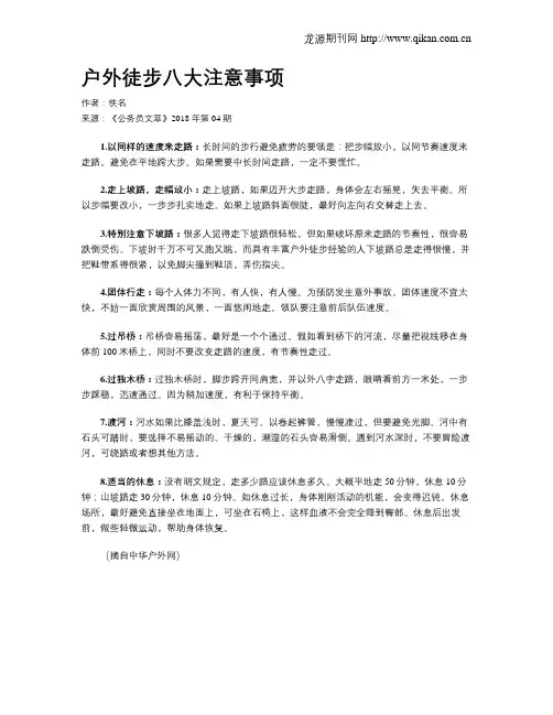 户外徒步八大注意事项